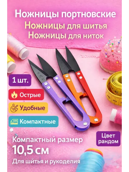 Шай95 Ножницы портновские для шитья рукоделия и вышивки