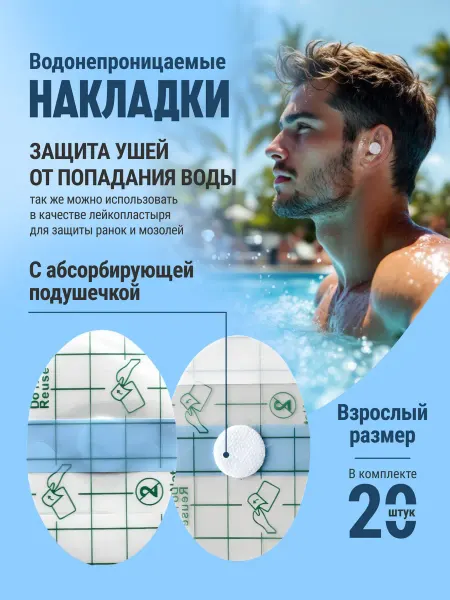 Защита ушей от воды взрослые 20 шт