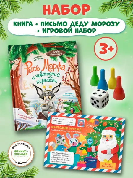 Феникс-премьер Рысь Марфа и новогодний карнавал + игровой набор