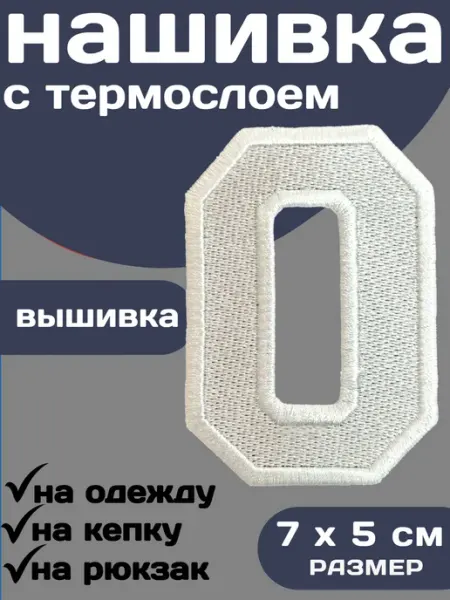 Нашивка на одежду цифра, термонашивка, вышитая заплатка