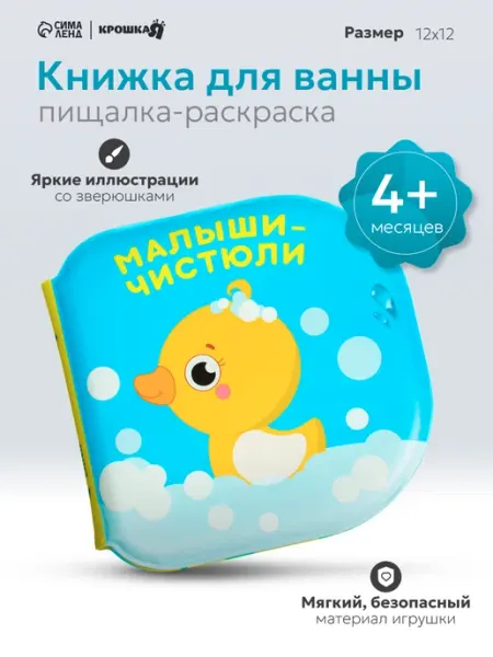 Крошка Я Книжка игрушка для купания «Малыши-чистюли»