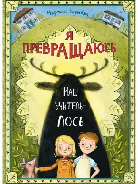 Издательство Ламинария Я превращаюсь. Наш учитель-лось