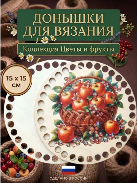 Самделова Дар Донышки для вязания "Корзина яблок"