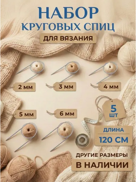 Страна Рукоделия Набор круговых спиц для вязания