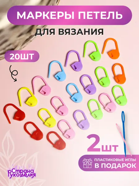 Страна Рукоделия Маркеры для вязания 20 шт
