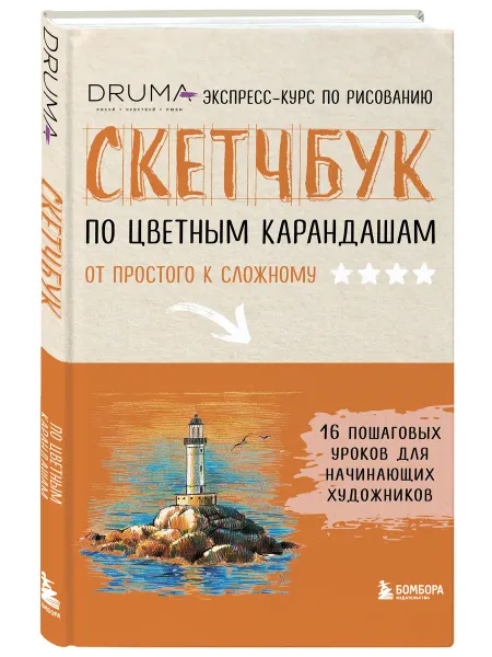 Эксмо Скетчбук по цветным карандашам. Экспресс-курс по рисованию