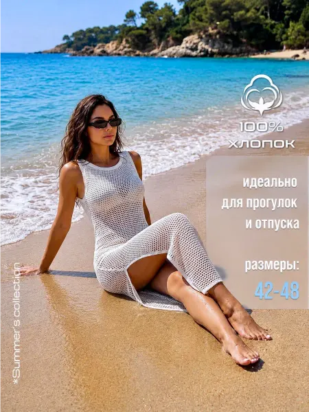 МИЛБАД Платье вязаное летнее туника пляжная