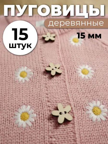 Сплюшки Пуговицы цветочки декоративные детские для вязаной одежды