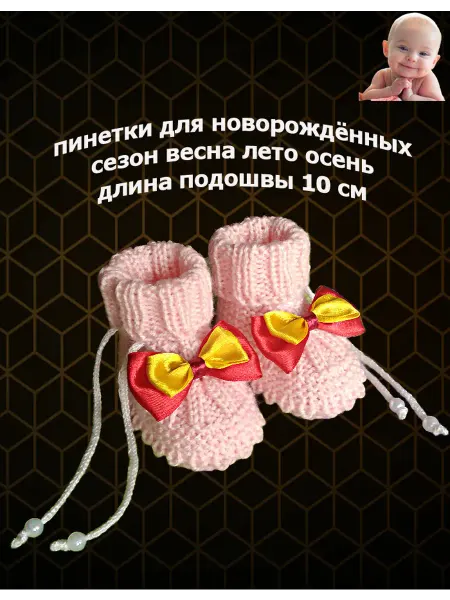 Вязаные пинетки для новорождённых. Детская одежда и обувь