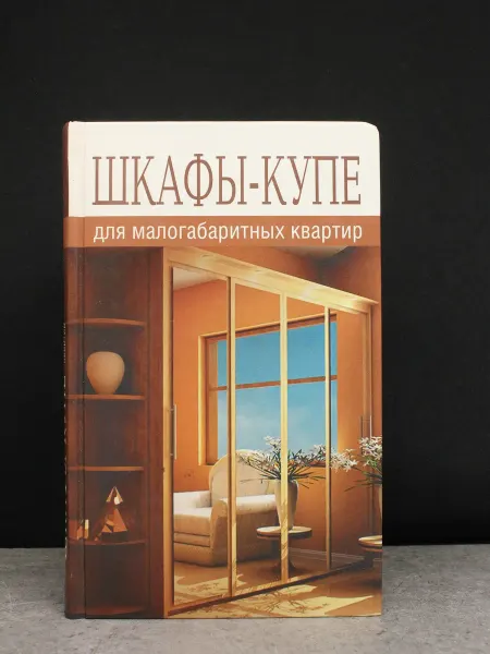Мир книги Шкафы-купе для малогабаритных квартир