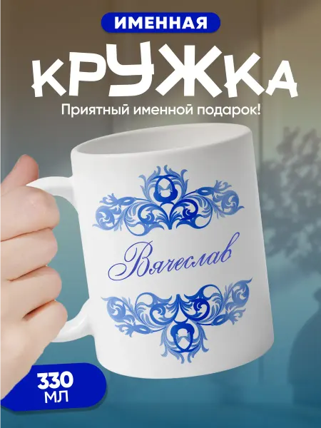 Вячеслав - именная кружка керамическая подарочная