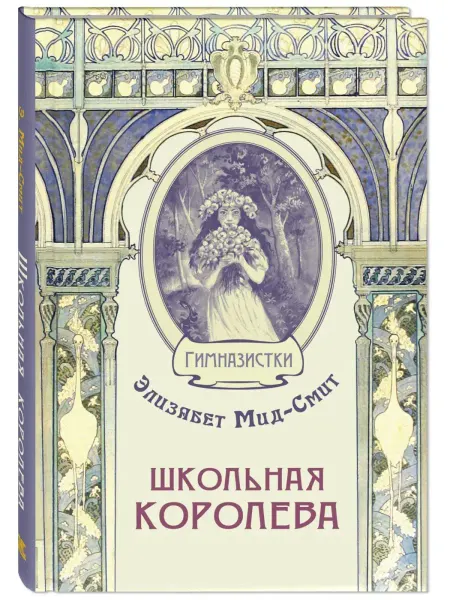ЭНАС-КНИГА Школьная королева. Книги для подростков
