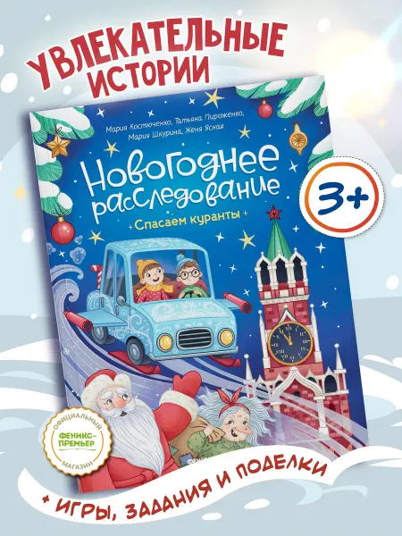 Феникс-премьер Спасаем куранты Развивающие книги