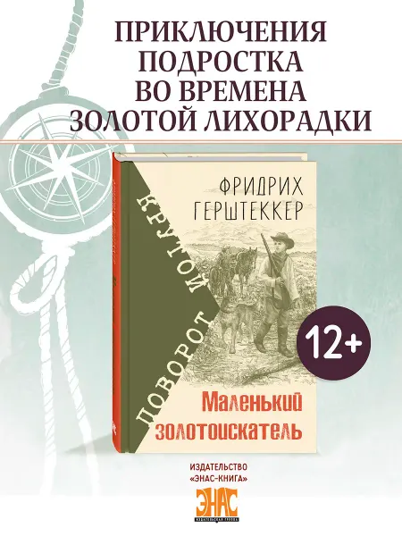 ЭНАС-КНИГА Маленький золотоискатель. Книги для подростков. Приключения