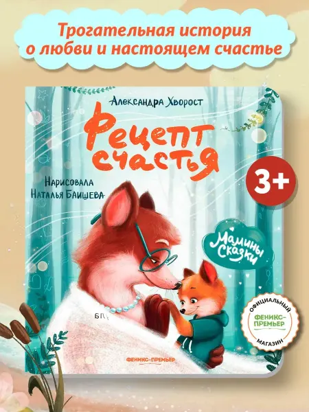 Феникс-премьер Рецепт счастья Книги для малышей