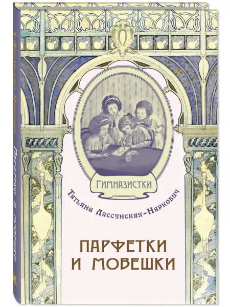 ЭНАС-КНИГА Парфетки и мовешки. Книги для подростков