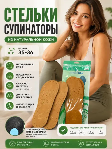 Гавва1 Стельки ортопедические кожаные с супинатором 35-36 р