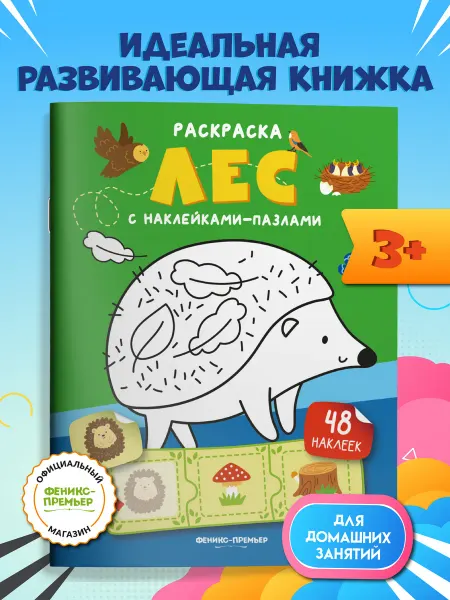 Феникс-премьер Лес Книжка с наклейками Раскраска