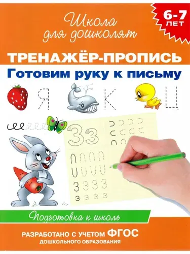 Тренажер-пропись. Готовим руку к письму. Подготовка к школе | Гаврина Светлана Евгеньевна