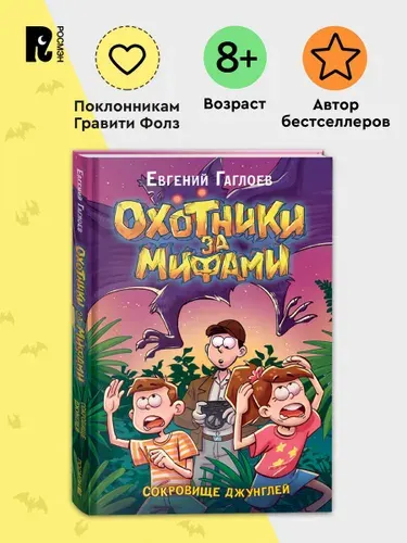 Гаглоев Е. Охотники за мифами. Сокровище джунглей. Приключения Фэнтези Детектив | Гаглоев Евгений Фронтикович