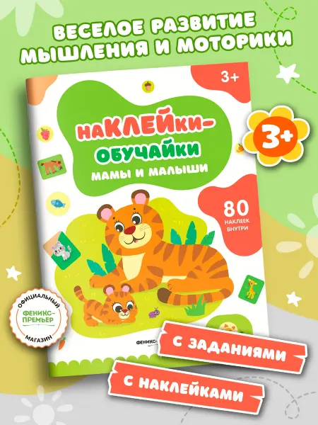 Феникс-премьер Мамы и малыши книжка с наклейками