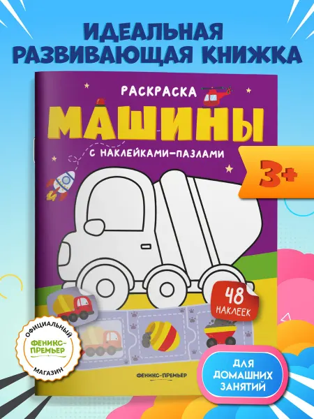 Феникс-премьер Машины Книжка с наклейками Раскраска