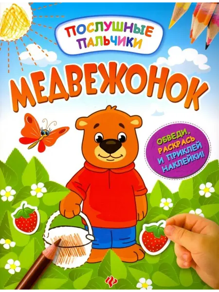 Феникс-премьер Медвежонок. Развивающая книжка с наклейками