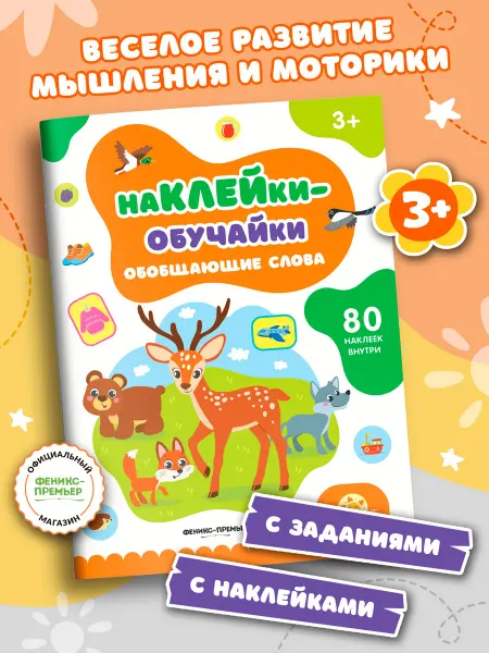 Феникс-премьер Обобщающие слова книжка с наклейками