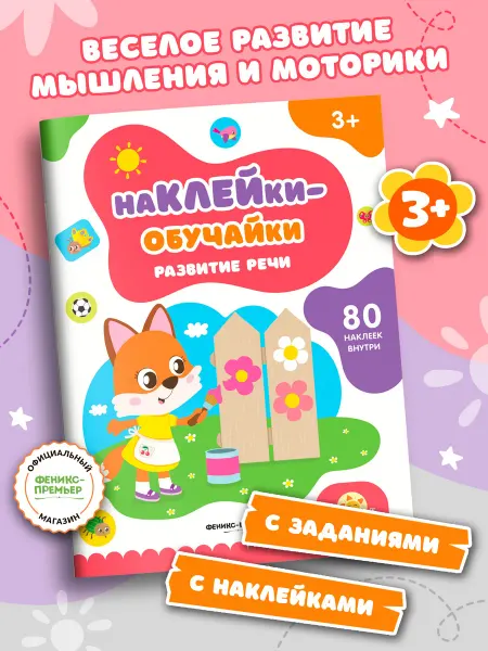 Феникс-премьер Развитие речи Книжка с наклейками