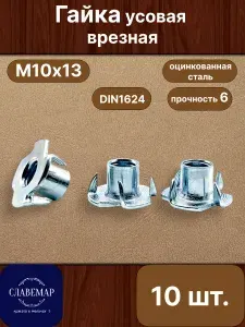 Гайка усовая М10х13, 10 штук, оцинкованная