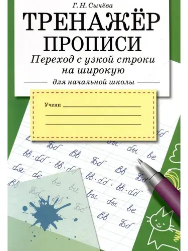 Тренажер Прописи Переход с узкой строки на широкую | Сычева Галина Николаевна