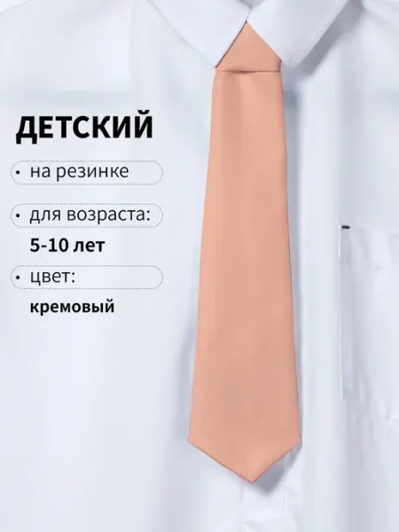 ФУЛПРИНТ Галстук детский классический на резинке школьный Кремовый