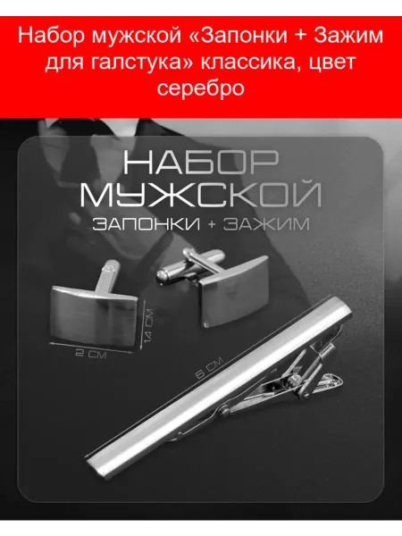 QF Набор мужской «Запонки + Зажим для галстука» классика, цвет