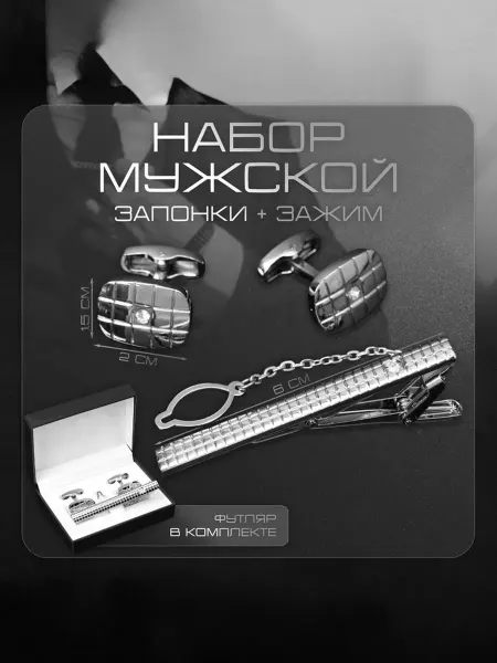 Набор мужской стальной «Запонки + Зажим для галстука», клетк