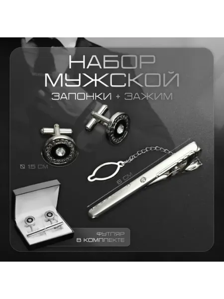 Со скидкой Набор мужской медный «Запонки + Зажим для галстука» круг с г