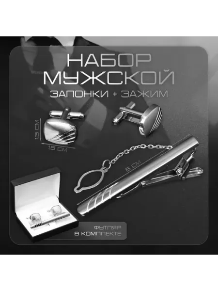 Со скидкой Набор мужской стальной Запонки + Зажим для галстука линии