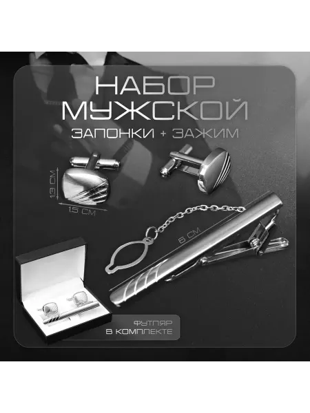 Сказочный уголок Набор мужской стальной Запонки + Зажим для галстука линии