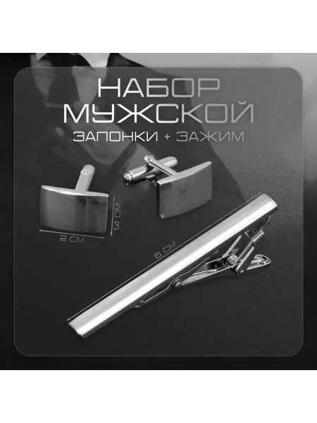 Планета Товаров Набор подарочный Запонки и зажим для галстука