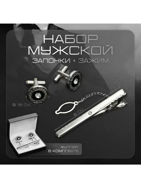 Набор подарочный Запонки и зажим для галстука