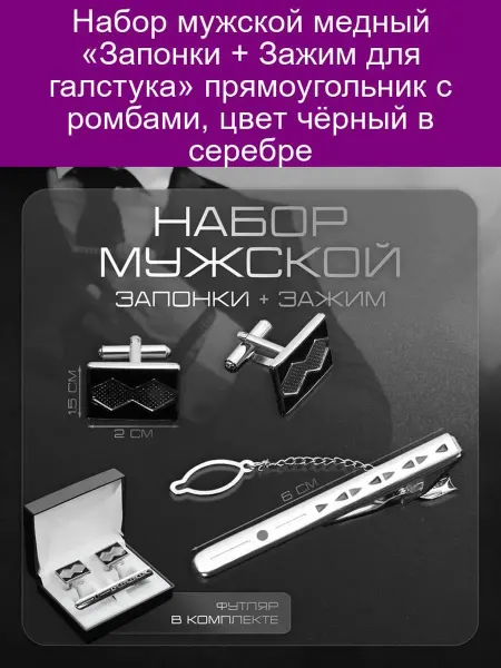 Набор мужской Запонки - Зажим для галстука прямоугольник с