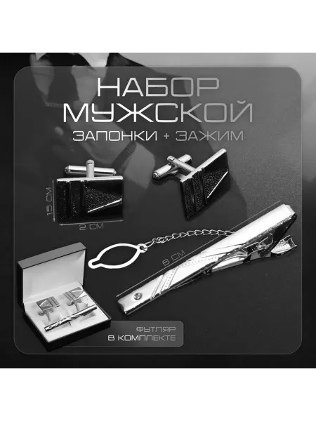 Элегантный набор запонки и зажим для галстука