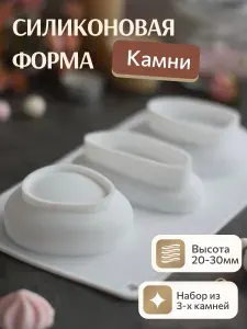 Силиконовая форма МОЛД КАМНИ ГАЛЬКА для мыла ручной работы, свечей, муссовых пирожных, тортов, шоколада