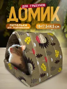 Мягкий домик для крыс и гамак для морских свинок в клетку
