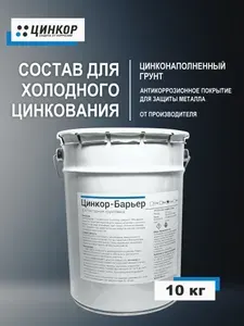 Состав холодного цинкования, краска Цинкор-Барьер 10 кг