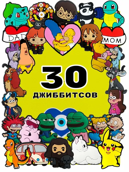 Украшения для обуви джибики("Мультфильмы", "Гарри Поттер", "Покемоны", "Гравити Фоллз"), Джибитсы(30 штук)