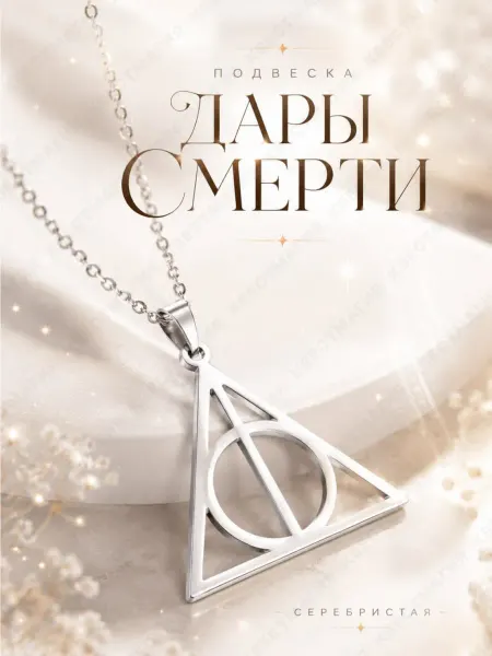 Квестмагия Подвеска Гарри Поттер Дары Смерти с цепочкой