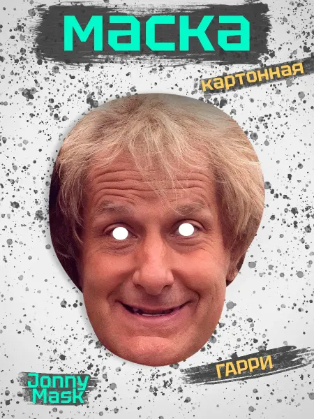 Карнавальная маска Гарри (Тупой и ещё тупее) картон