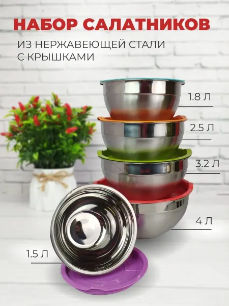 ЭКО-ПОСТАВКА Набор мисок с крышками 5 шт из нержавеющей стали