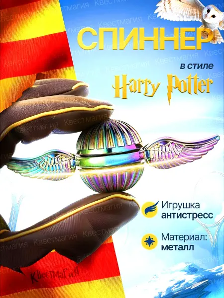 Квестмагия Спиннер металлический Гарри Поттер