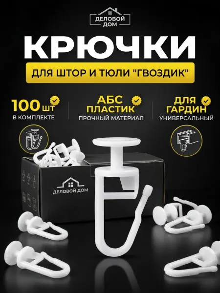 Деловой дом Крючки для штор гвоздик, подходит к потолочному карнизу